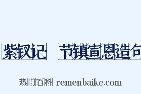 紫钗记·节镇宣恩造句是什么意思的图片